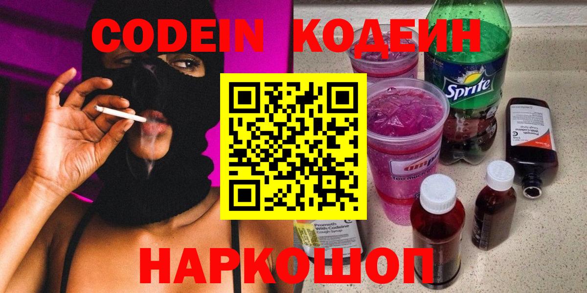 Кодеин напиток Lean (лин)  Codein Purple Drank  Пенза  Вход с VPN 